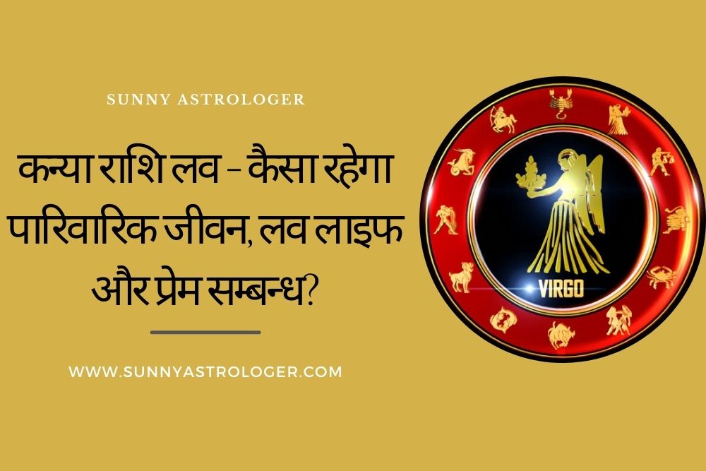 कन्या (Virgo) राशि लव 2022 - कैसा रहेगा लव लाइफ और प्रेम सम्बन्ध? 