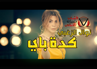 Lyrics to almost Bay Nawal Al Zoghbi