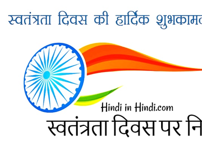Independence Day Essay in Hindi Independence Day essay on 15 August