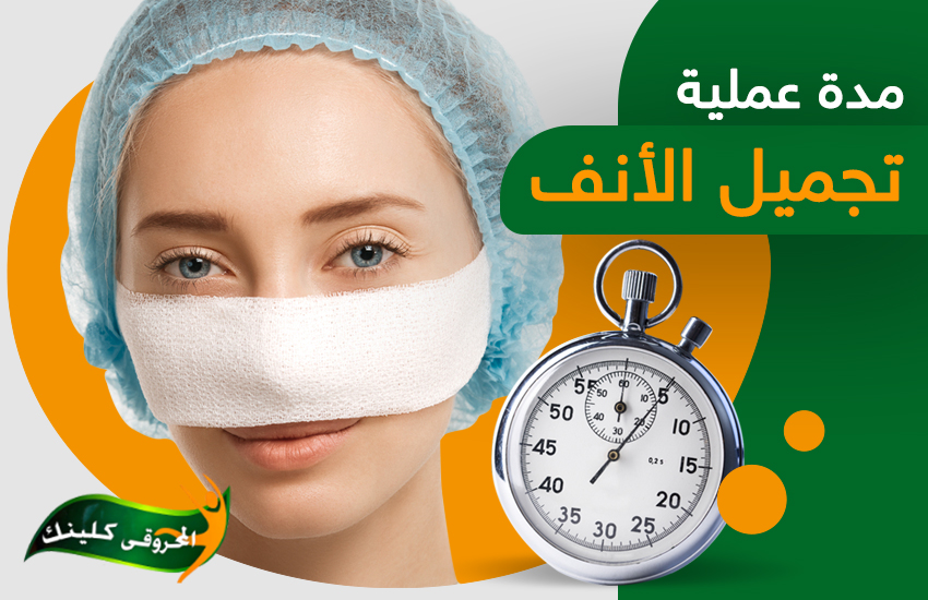 ما مدة عملية تجميل الانف؟ ولماذا نلجأ إليها من الأساس؟