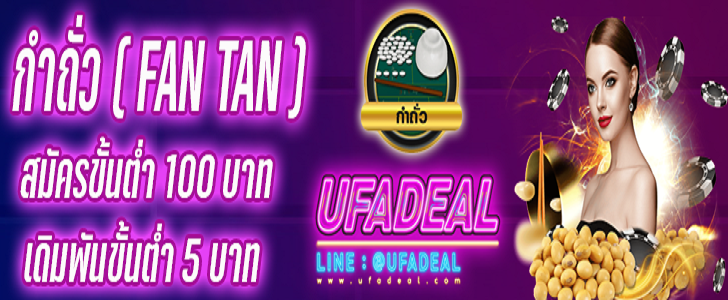 เกม fan tan - รีวิวคาสิโน